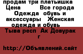 продам три платьишка › Цена ­ 500 - Все города Одежда, обувь и аксессуары » Женская одежда и обувь   . Тыва респ.,Ак-Довурак г.